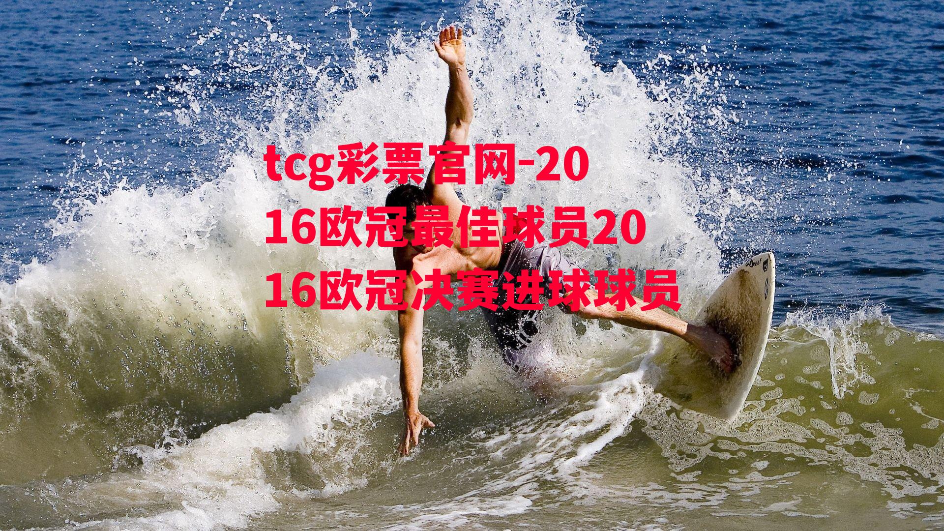 tcg彩票官网-2016欧冠最佳球员2016欧冠决赛进球球员