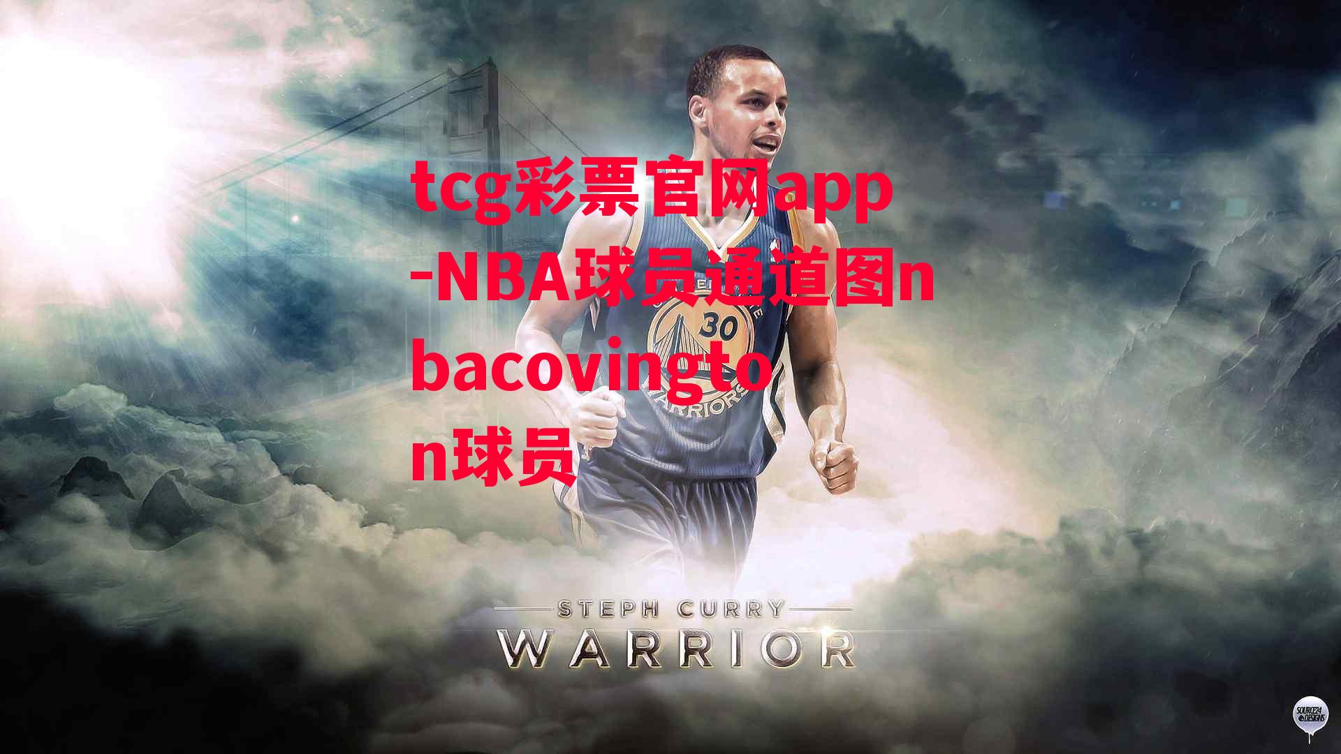 tcg彩票官网app-NBA球员通道图nbacovington球员