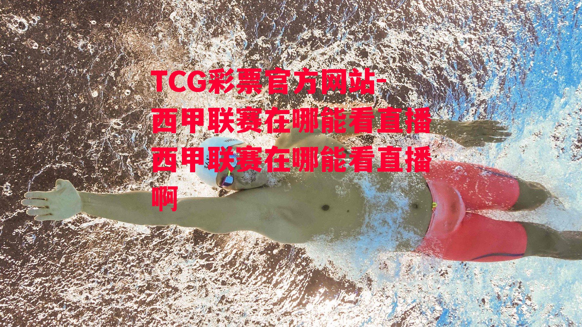 TCG彩票官方网站-西甲联赛在哪能看直播西甲联赛在哪能看直播啊