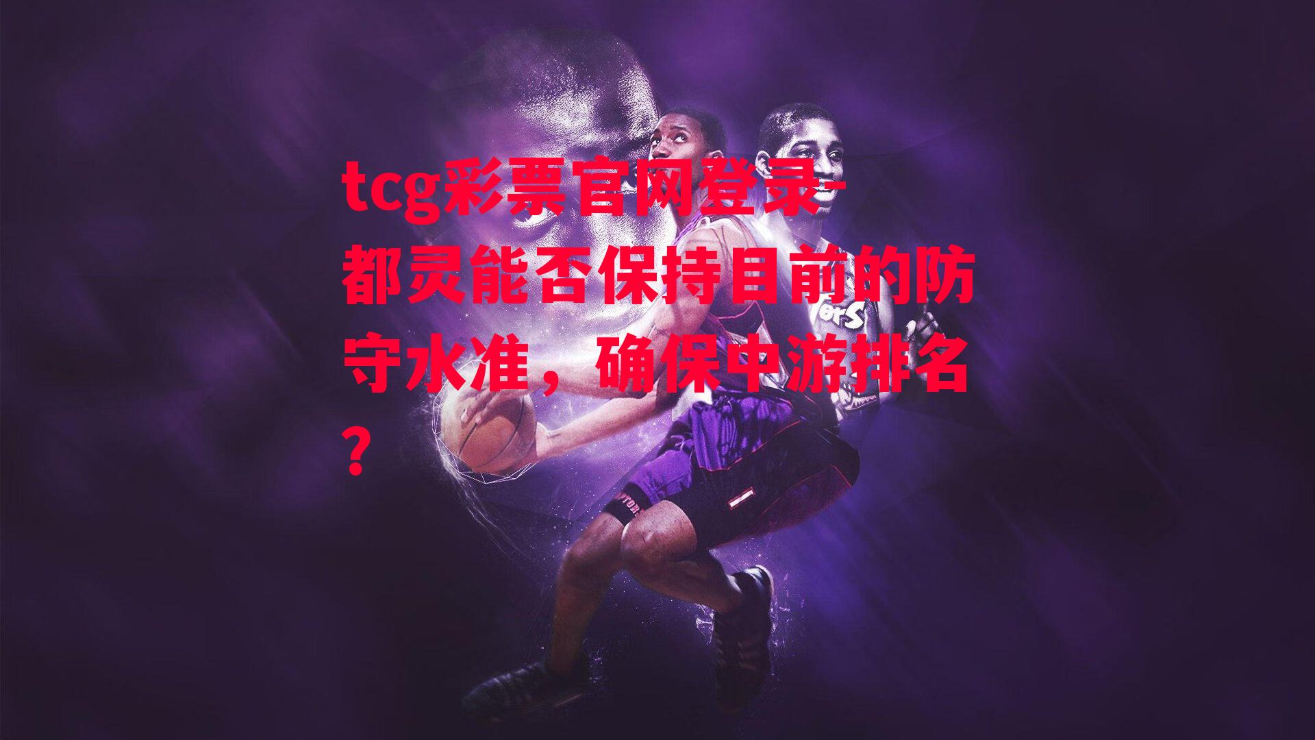 tcg彩票官网登录-都灵能否保持目前的防守水准，确保中游排名？