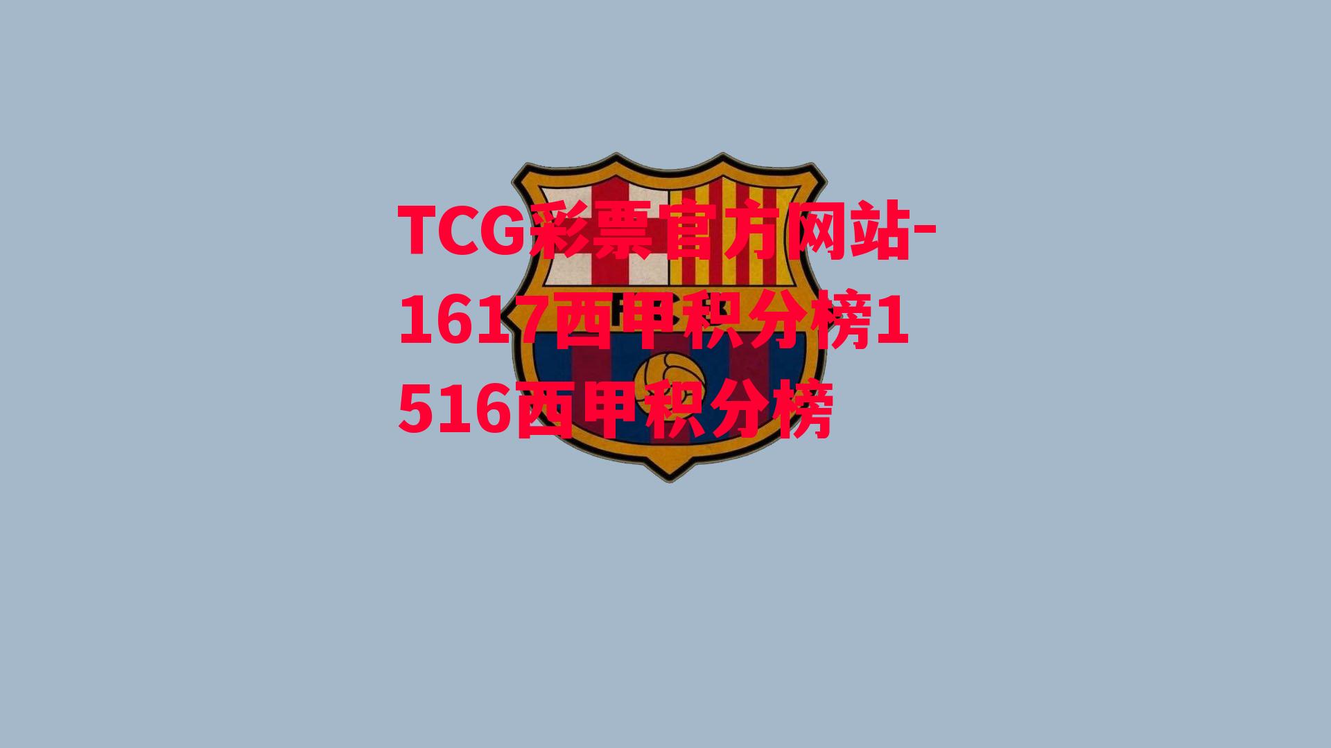 TCG彩票官方网站-1617西甲积分榜1516西甲积分榜