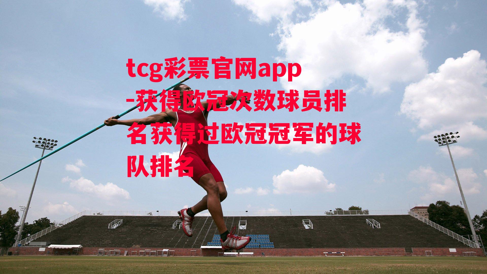 tcg彩票官网app-获得欧冠次数球员排名获得过欧冠冠军的球队排名